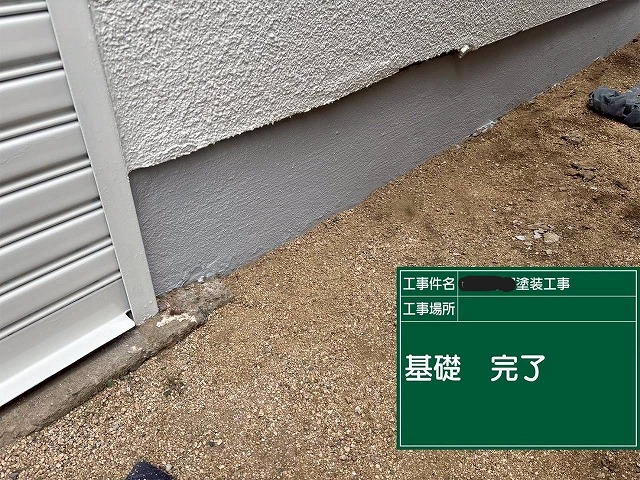 明石市　基礎部分の塗装完了